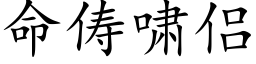 命俦啸侣 (楷体矢量字库)