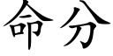 命分 (楷體矢量字庫)