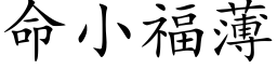 命小福薄 (楷體矢量字庫)