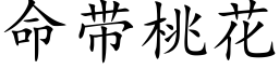 命带桃花 (楷体矢量字库)