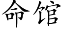 命館 (楷體矢量字庫)