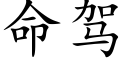 命驾 (楷体矢量字库)