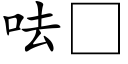 呿 (楷體矢量字庫)