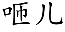 咂兒 (楷體矢量字庫)