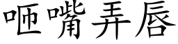 咂嘴弄唇 (楷体矢量字库)