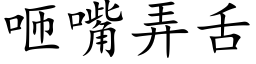 咂嘴弄舌 (楷體矢量字庫)