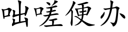 咄嗟便办 (楷体矢量字库)