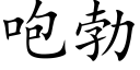 咆勃 (楷體矢量字庫)