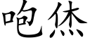 咆烋 (楷体矢量字库)