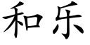 和樂 (楷體矢量字庫)