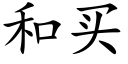 和買 (楷體矢量字庫)