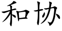 和協 (楷體矢量字庫)