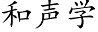 和声学 (楷体矢量字库)