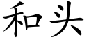 和頭 (楷體矢量字庫)