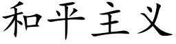 和平主義 (楷體矢量字庫)