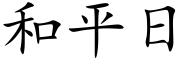 和平日 (楷体矢量字库)