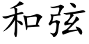 和弦 (楷體矢量字庫)