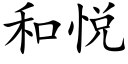 和悦 (楷体矢量字库)