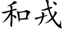 和戎 (楷体矢量字库)