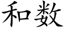 和数 (楷体矢量字库)