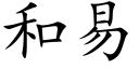 和易 (楷体矢量字库)