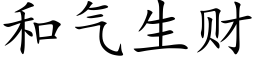 和氣生财 (楷體矢量字庫)