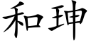 和珅 (楷體矢量字庫)