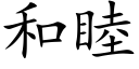 和睦 (楷體矢量字庫)