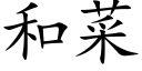 和菜 (楷体矢量字库)