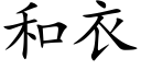 和衣 (楷体矢量字库)