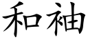 和袖 (楷体矢量字库)