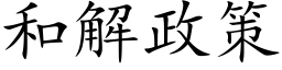 和解政策 (楷體矢量字庫)