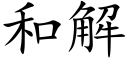 和解 (楷体矢量字库)