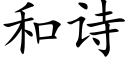 和诗 (楷体矢量字库)