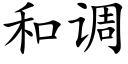 和调 (楷体矢量字库)