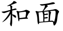 和面 (楷體矢量字庫)