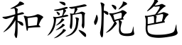 和颜悦色 (楷体矢量字库)