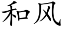 和風 (楷體矢量字庫)