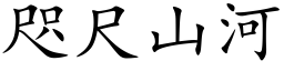 咫尺山河 (楷体矢量字库)