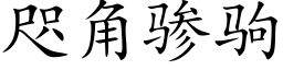 咫角骖駒 (楷體矢量字庫)