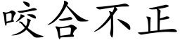 咬合不正 (楷體矢量字庫)