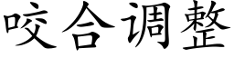 咬合調整 (楷體矢量字庫)