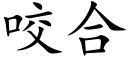 咬合 (楷体矢量字库)