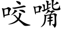 咬嘴 (楷體矢量字庫)