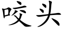 咬头 (楷体矢量字库)