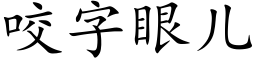 咬字眼兒 (楷體矢量字庫)