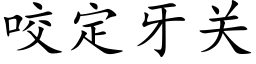 咬定牙關 (楷體矢量字庫)