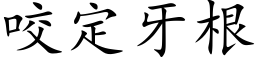 咬定牙根 (楷體矢量字庫)