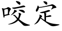 咬定 (楷体矢量字库)