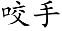 咬手 (楷体矢量字库)